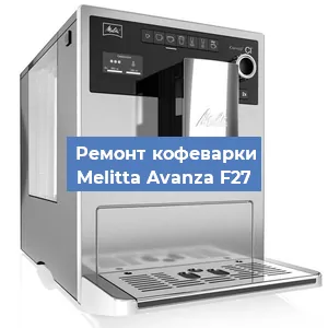 Замена прокладок на кофемашине Melitta Avanza F27 в Ижевске